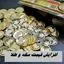 افزایش قیمت سکه و طلا در بازار