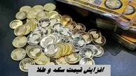 افزایش قیمت سکه و طلا در بازار