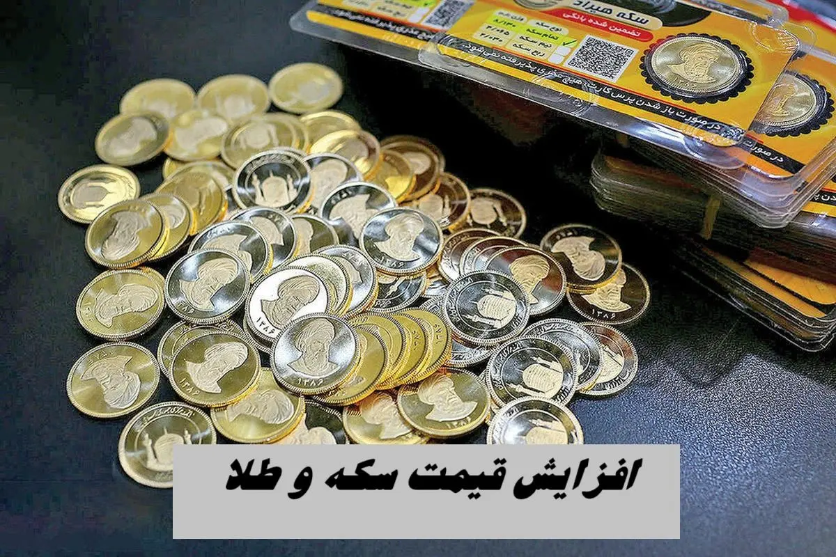 افزایش قیمت سکه و طلا در بازار
