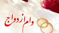 شرایط دریافت وام ازدواج در سال ۹۹ اعلام شد