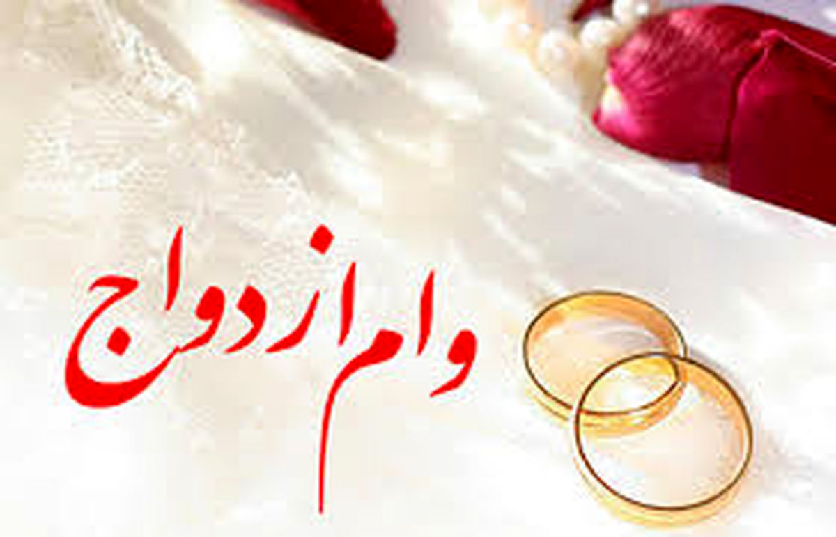 شرایط دریافت وام ازدواج در سال ۹۹ اعلام شد
