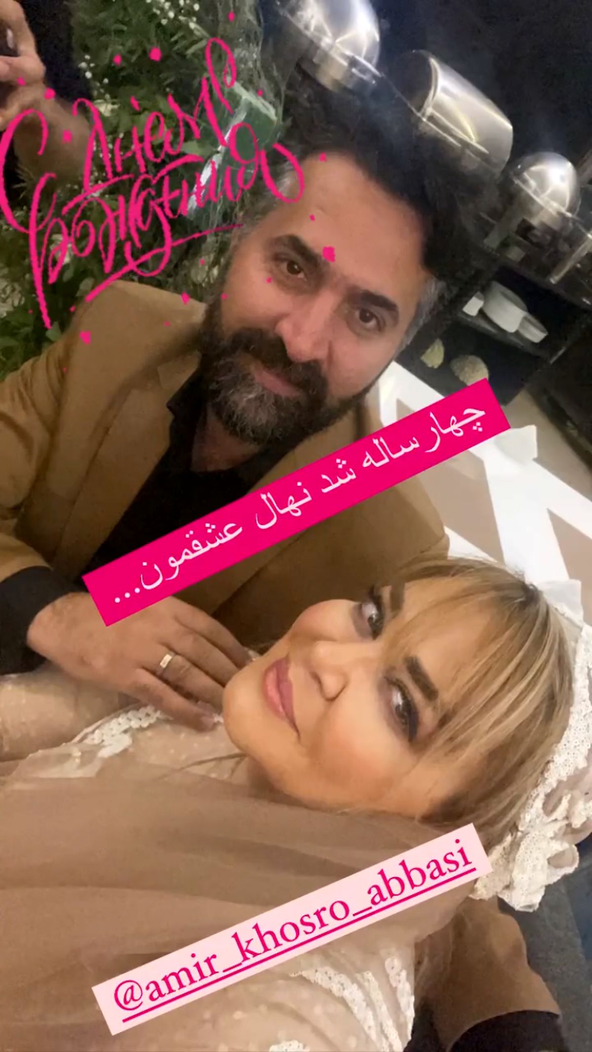 بهاره رهنما و همسرش در چهارمین سالگرد ازدواجشان + عکس