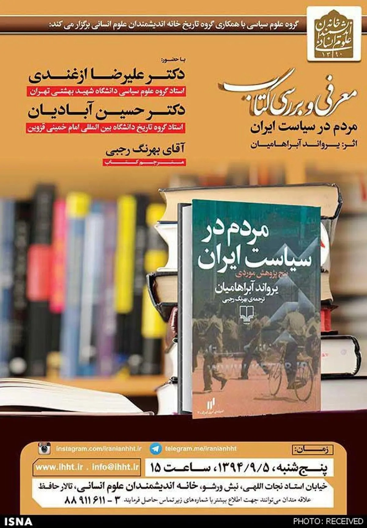 نقد«مردم در سیاست ایران»