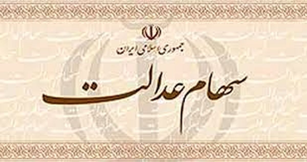 تسویه واریز باقیمانده سود سهام عدالت در حال انجام است