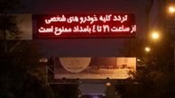 پیشنهاد تغییر شرایط اعمال محدودیت ترددهای شبانه