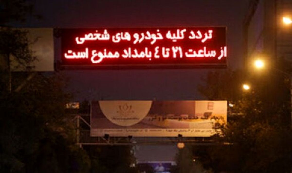 پیشنهاد تغییر شرایط اعمال محدودیت ترددهای شبانه