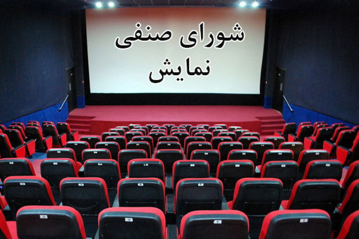 مصوبات جدید شورای صنفی نمایش