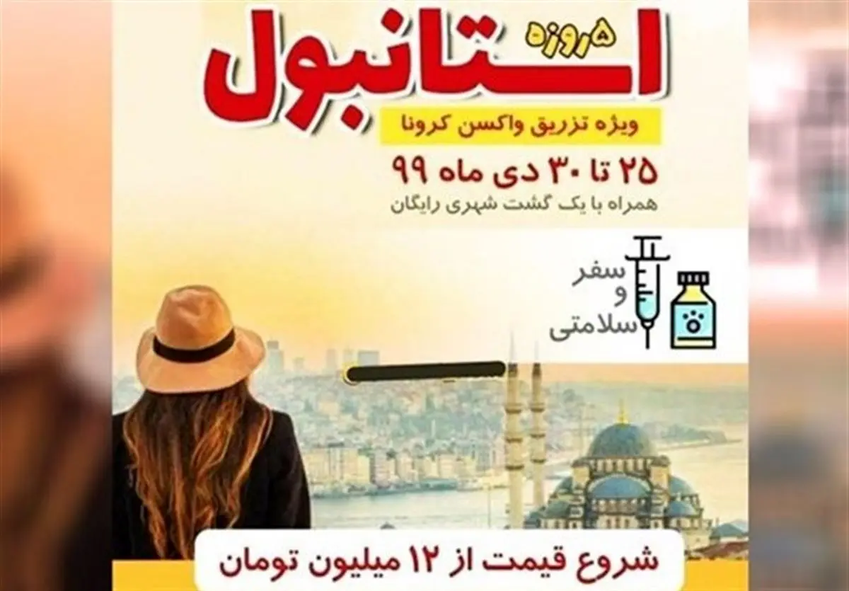 تور واکسن کرونا در ترکیه تکذیب شد