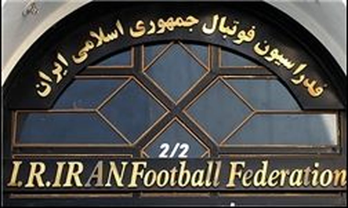 تاریخ مجمع عمومی فدراسیون فوتبال مشخص شد 