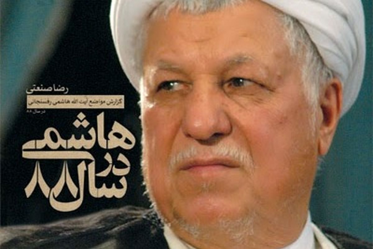 ناگفته‌هایی از انتشار «هاشمی در سال ۸۸» / رفسنجانی و مصباح سرمایه‌های ملی ما هستند