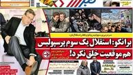 استقلال یک سوم پرسپولیس هم موقعیت خلق نکرد!