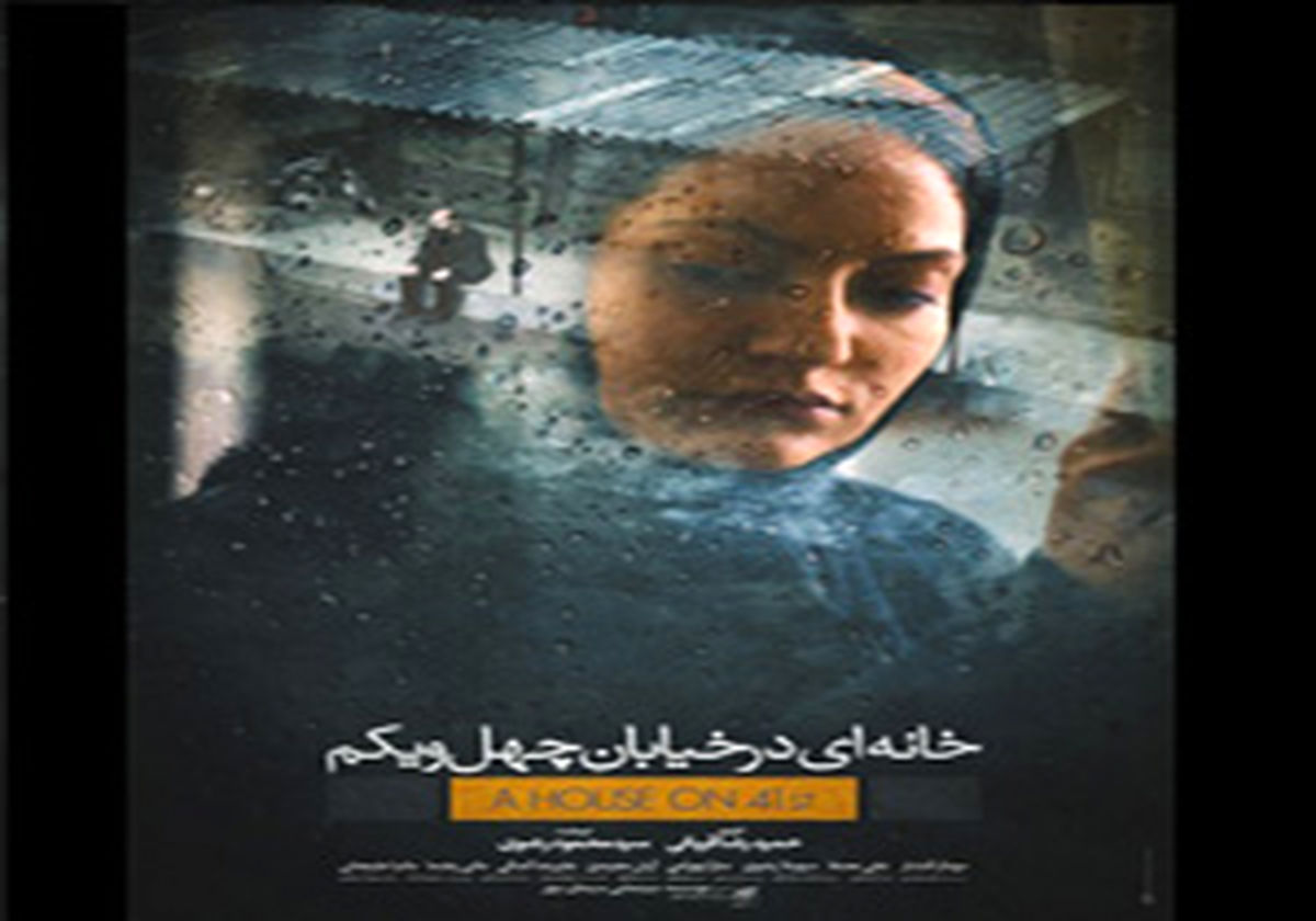رونمایی از پوستر «خانه‌ای در خیابان چهل و یکم»