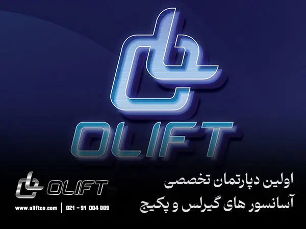 اولیفت دپارتمان تخصصی آسانسور و پله برقی