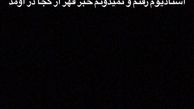 شفاف سازی شهباززاده درباره ترک اردوی استقلال