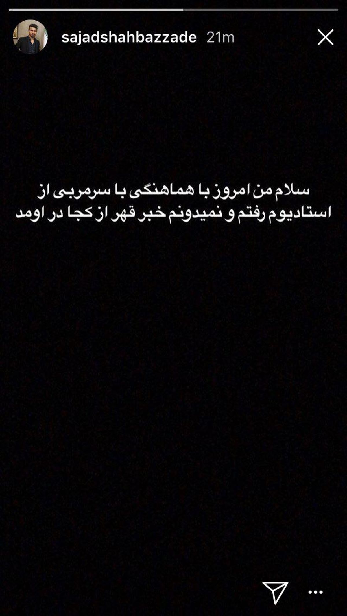 شفاف سازی شهباززاده درباره ترک اردوی استقلال
