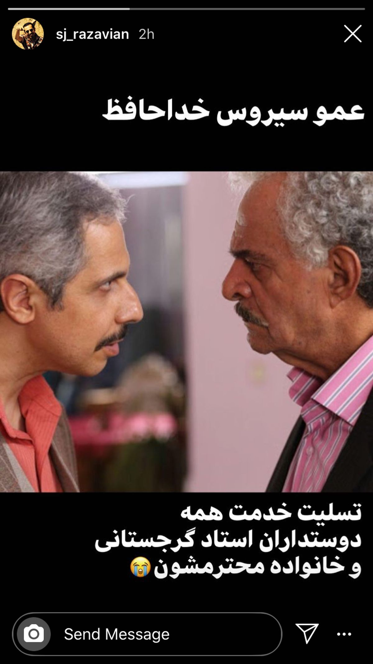 خداحافظی جواد رضویان با مرحوم‌سیروس گرجستانی + عکس