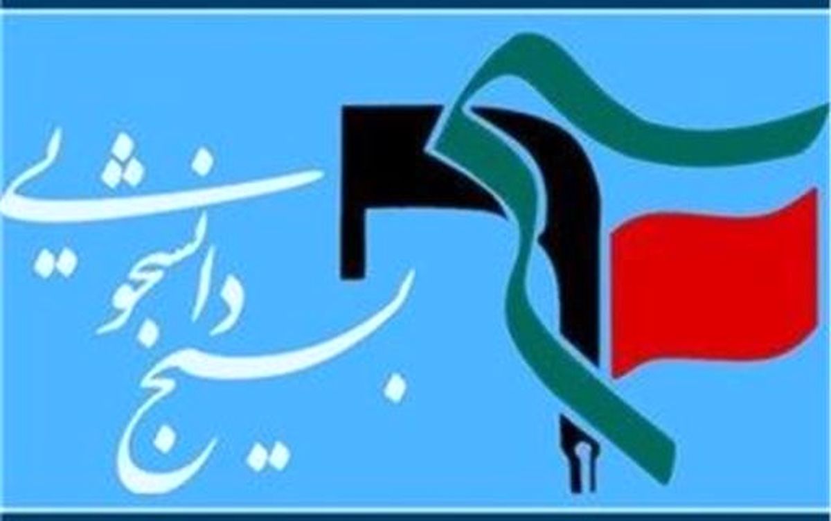تغییر مسئول بسیج دانشجویی کشور / ودود حیدری از لانه جاسوسی آمریکا رفت