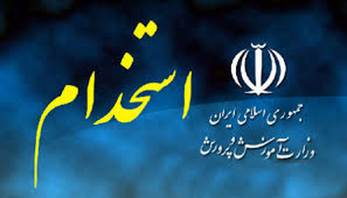 اعلام آخرین مهلت ثبت‌نام آزمون استخدامی آموزش و پرورش 