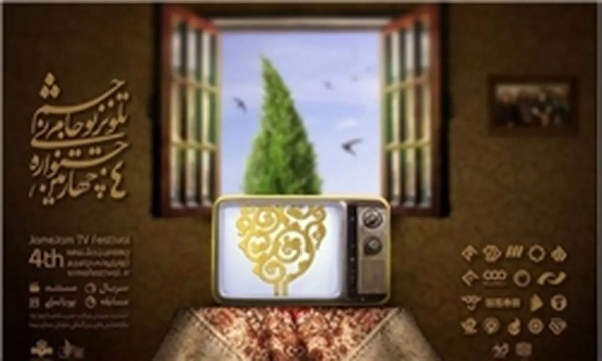 معرفی نامزدهای راه‌یافته به بخش نهایی چهارمین جشنواره تلویزیونی جام جم