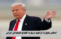 ادعای دوباره ترامپ درباره تهدید هسته‌ای ایران !