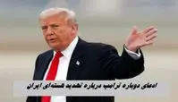 ادعای دوباره ترامپ درباره تهدید هسته‌ای ایران !