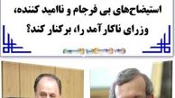 وزرای ناکار آمد