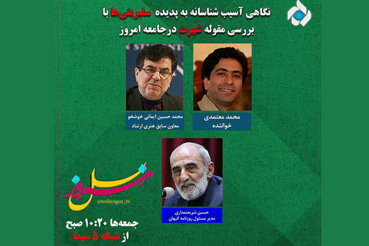 نگاه آسیب شناسانه به سلبریتی ها در «نسل امروز»
