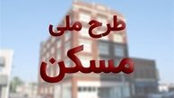 ثبت‌نام در طرح مسکن ملی میلیونی شد