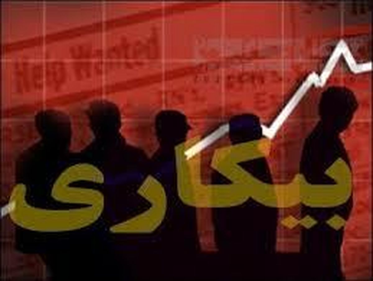 ۳۹ درصد بیکاران فارغ التحصیل دانشگاهی هستند
