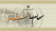 جزئیات خرید و فروش سهام عدالت در بازار سهام