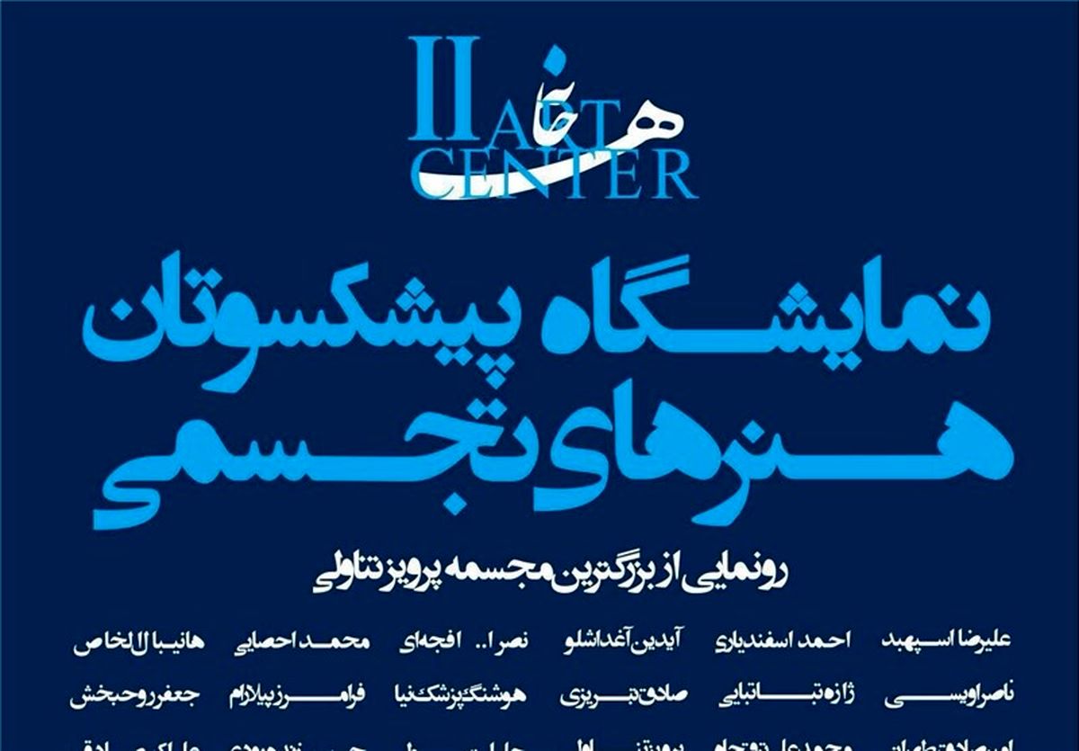 پیشکسوتان، ریشه‌ها و نسل جوان، شاخه‌های هنر ایران‌اند