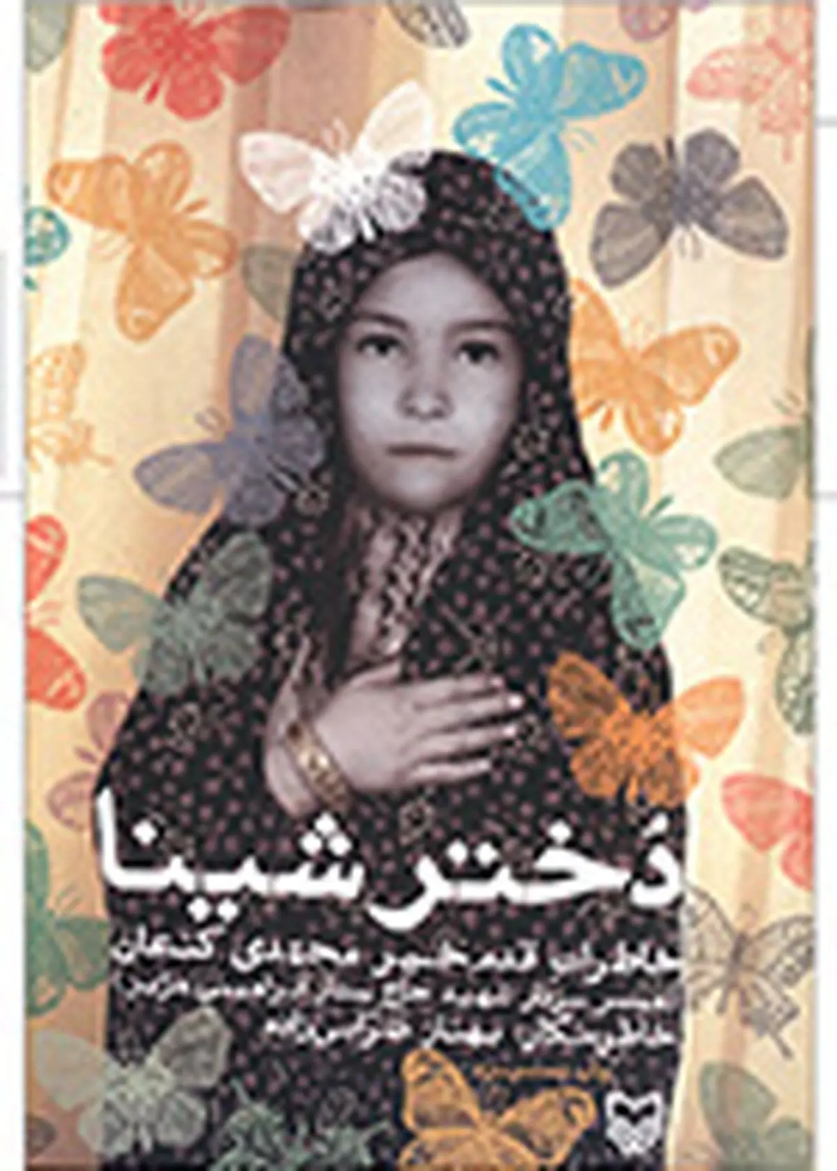 رونمایی از تقریظ رهبر انقلاب بر کتاب «دختر شینا» + عکس
