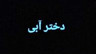 دلنوشته تهمینه میلانی برای دختر آبی
