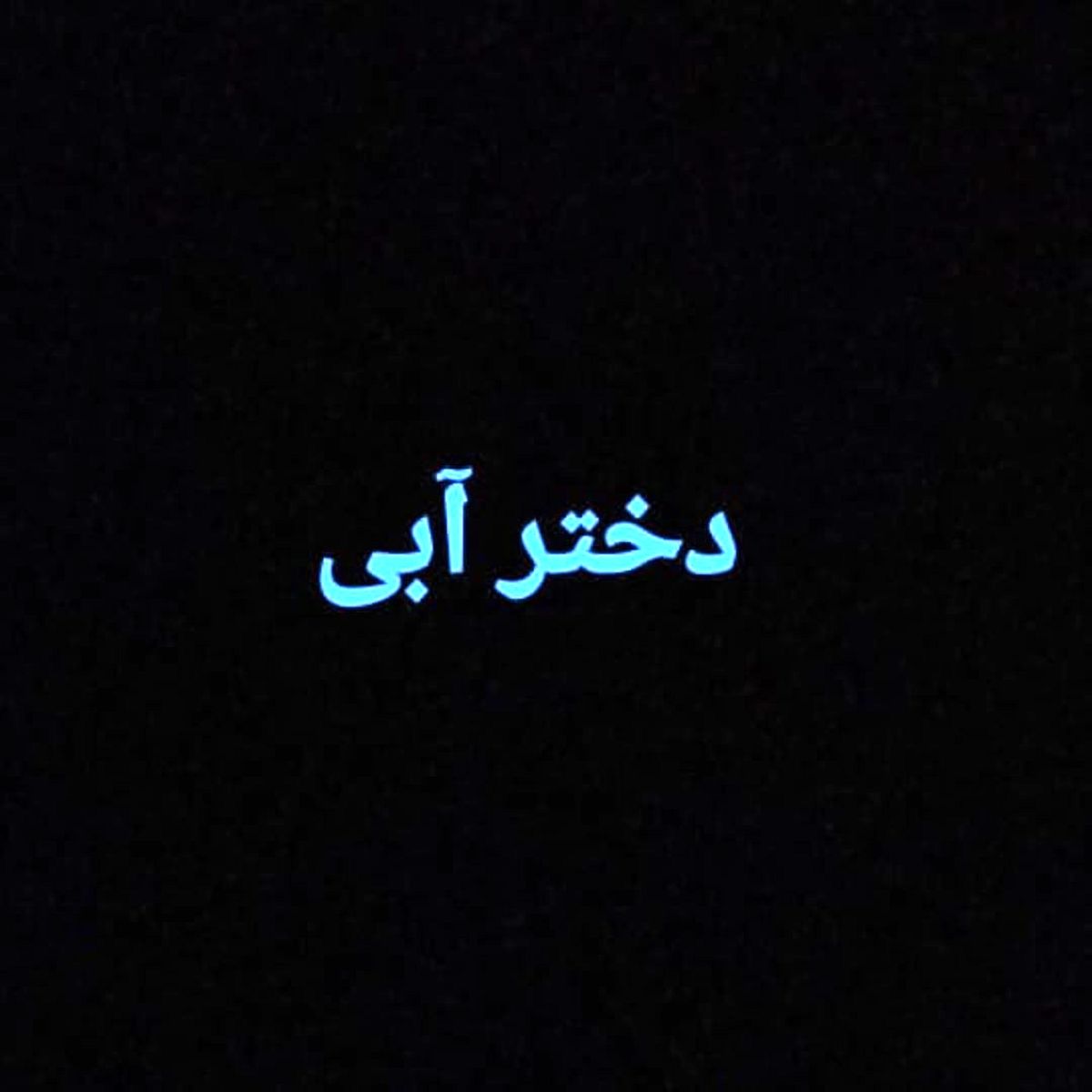 دلنوشته تهمینه میلانی برای دختر آبی