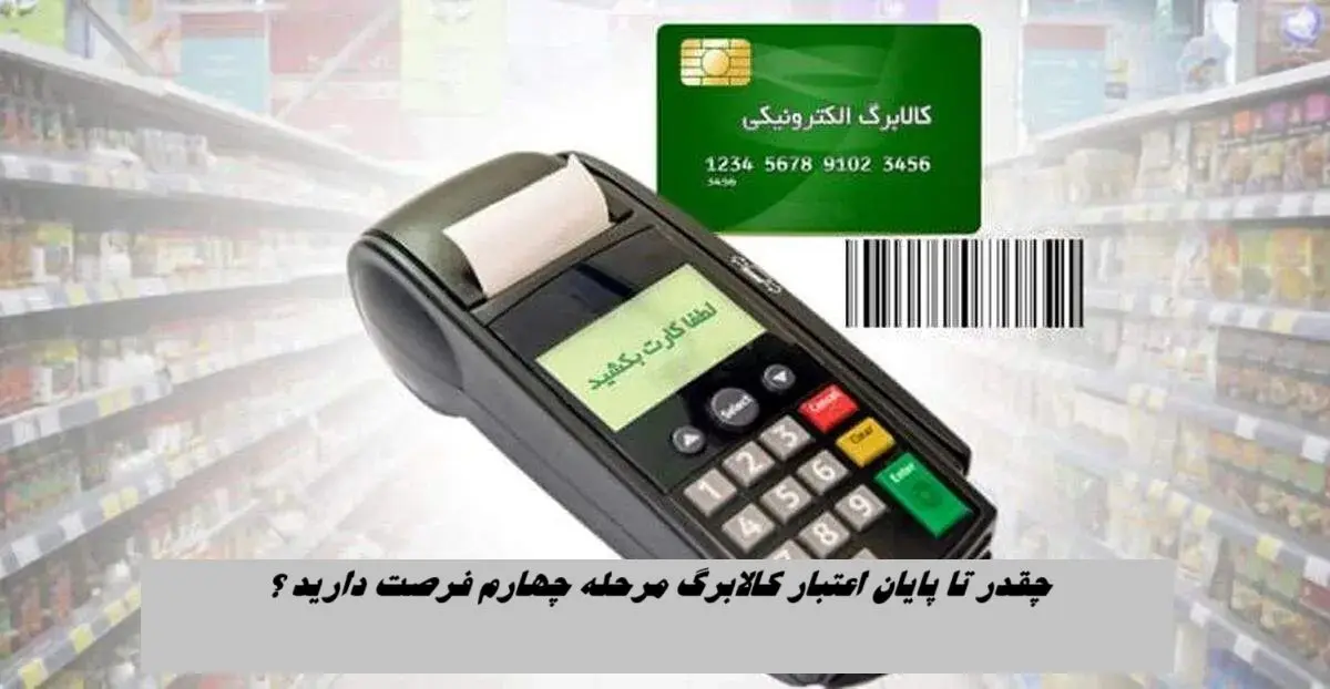 چقدر تا پایان اعتبار کالابرگ الکترونیکی مرحله چهارم فرصت دارید ؟