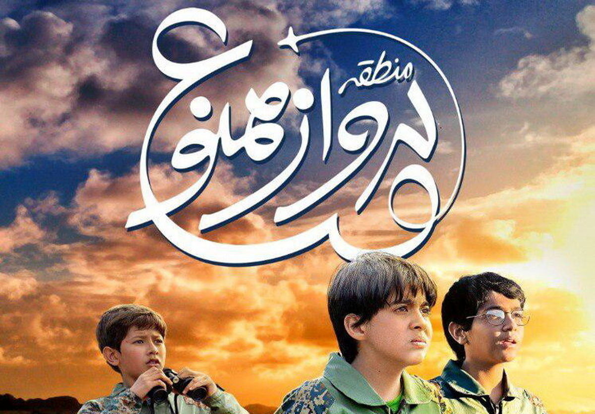 منطقه پرواز ممنوع میلیاردی شد