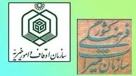 آشتی اوقاف و میراث فرهنگی
