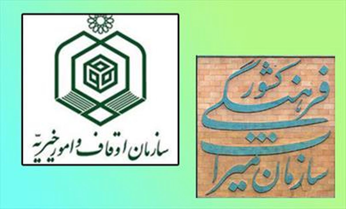 آشتی اوقاف و میراث فرهنگی