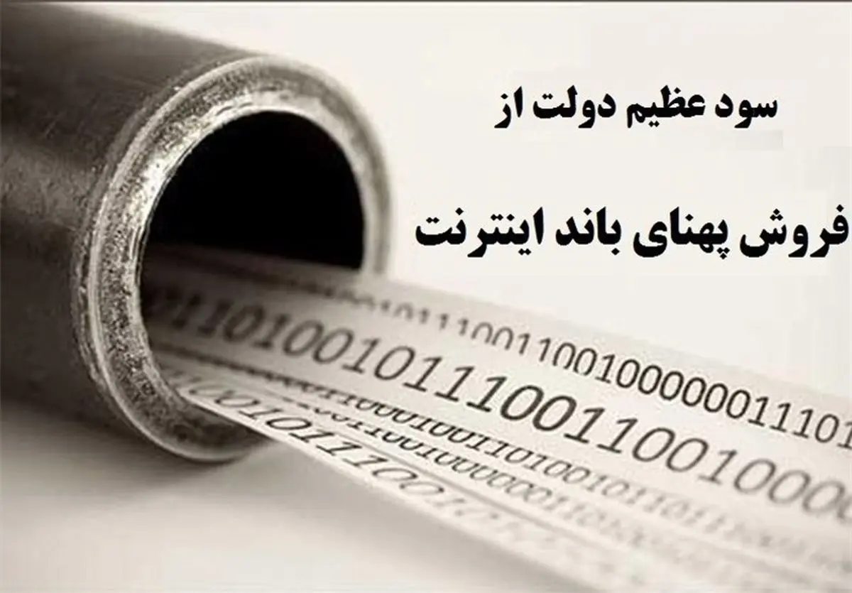  چرا اجازه ارزان شدن اینترنت را نمی‌دهید؟ 