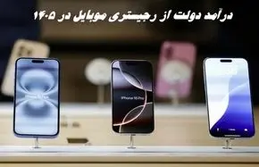 درآمد دولت از رجیستری موبایل در 1405 مشخص شد !