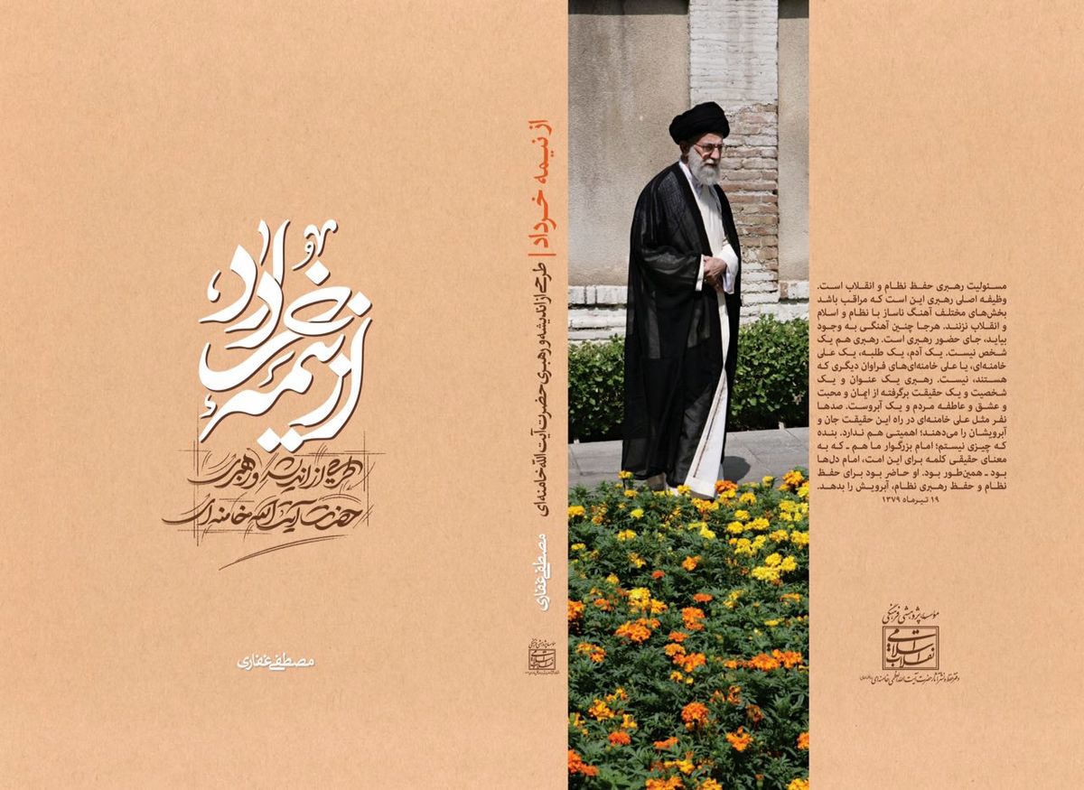دریچه ای برای درک منظومه فکری رهبر انقلاب