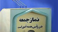 خطیب نماز جمعه این هفته تهران