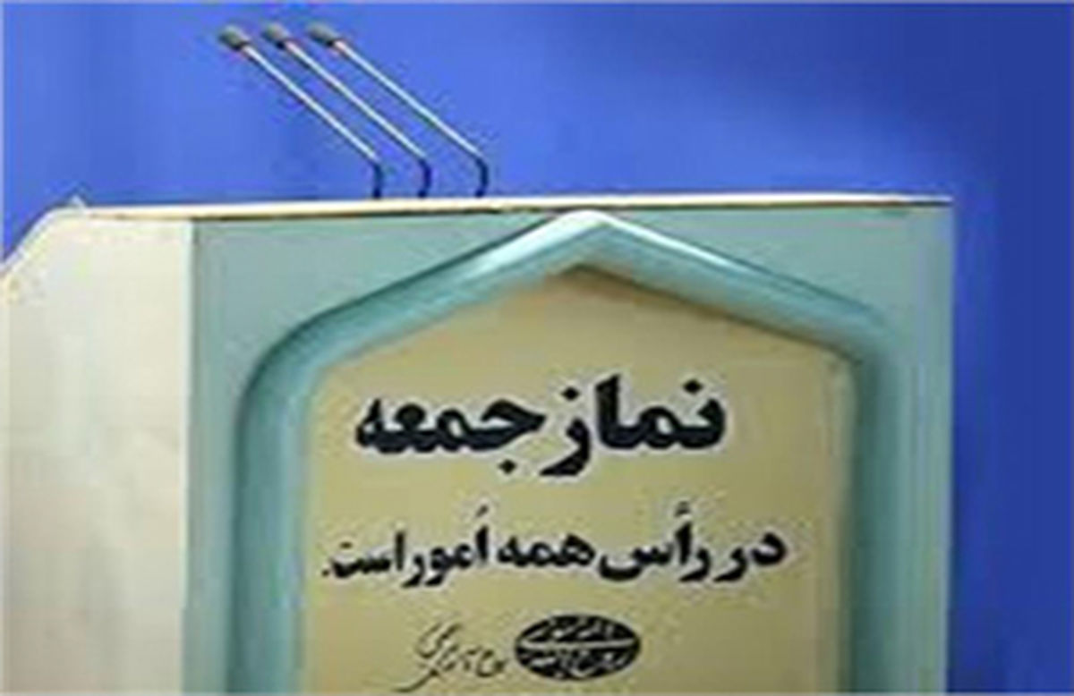 خطیب نماز جمعه این هفته تهران