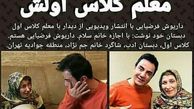 گریه عمو پورنگ کنار معلم عزیزش+عکس
