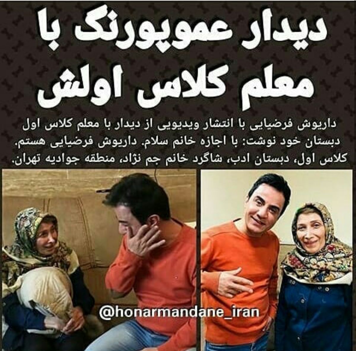 گریه عمو پورنگ کنار معلم عزیزش+عکس