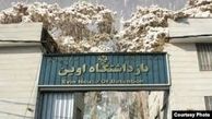 آخرین پیگیری ها از ماجرای تصاویر زندان اوین