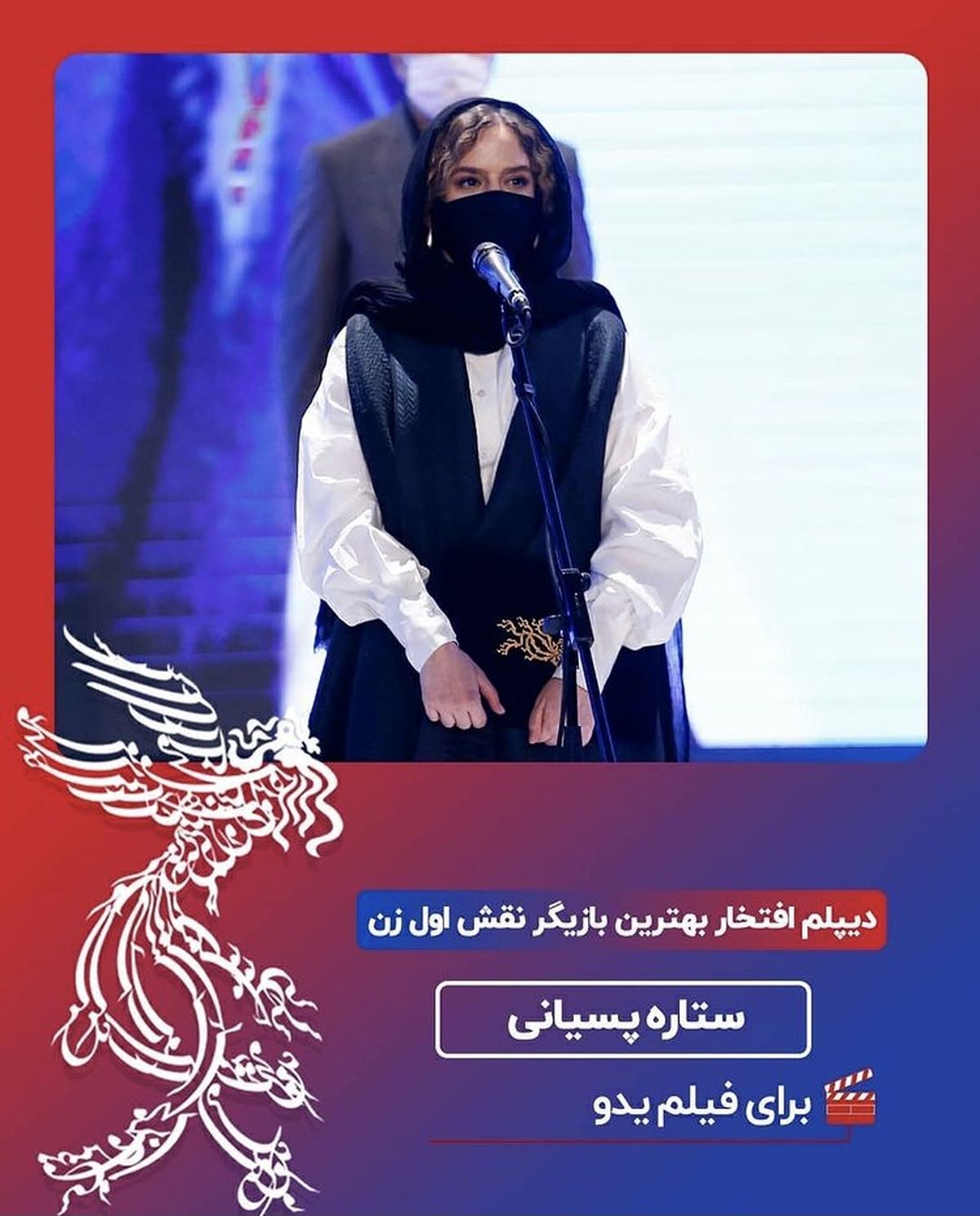 ستاره پسیانی برنده بهترین بازیگر نقش اول زن شد + عکس
