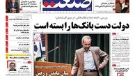 دولت دست بانک ها را بسته است