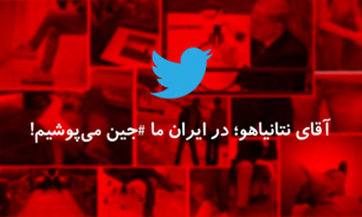 گفتگویی که نفرت ایرانی ها را از نتانیاهو بیشتر کرد!