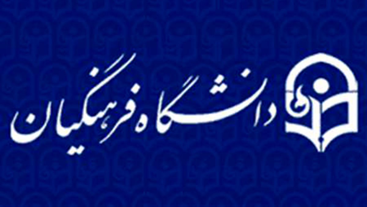 معلمان همچنان مورد بی توجهی دولت روحانی/ تخصیص کمترین میزان بودجه‌ به دانشگاه فرهنگیان در لایحه دولت
